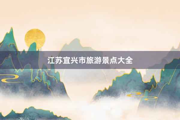 江苏宜兴市旅游景点大全