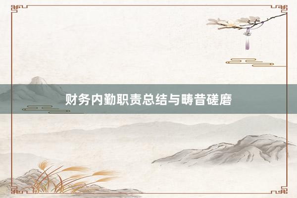 财务内勤职责总结与畴昔磋磨