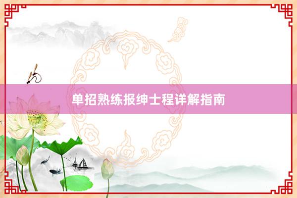 单招熟练报绅士程详解指南