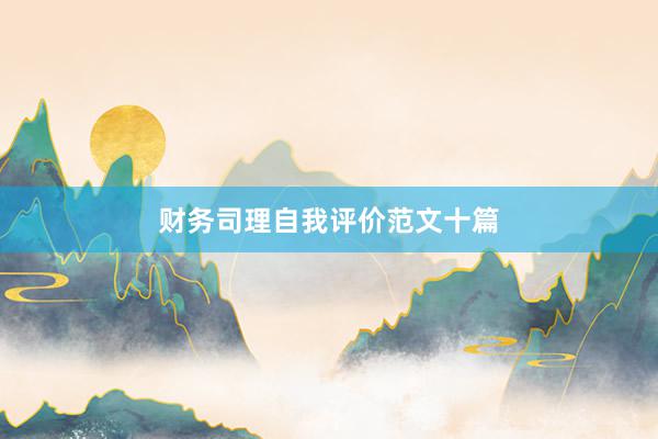 财务司理自我评价范文十篇