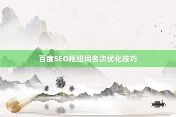 百度SEO枢纽词名次优化技巧